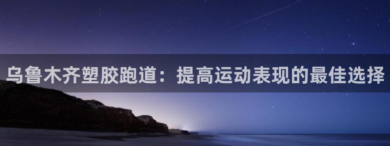 66814红足:乌鲁木齐塑胶跑道:提高运动表现的最佳选择